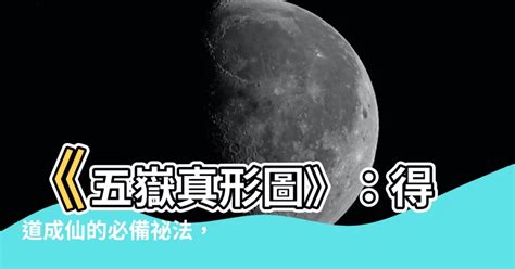 五嶽真形圖心咒|【五嶽真形圖心咒】《五嶽真形圖》心咒曝光！讀完練完返老還。